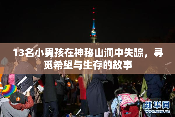 13名小男孩在神秘山洞中失踪，寻觅希望与生存的故事