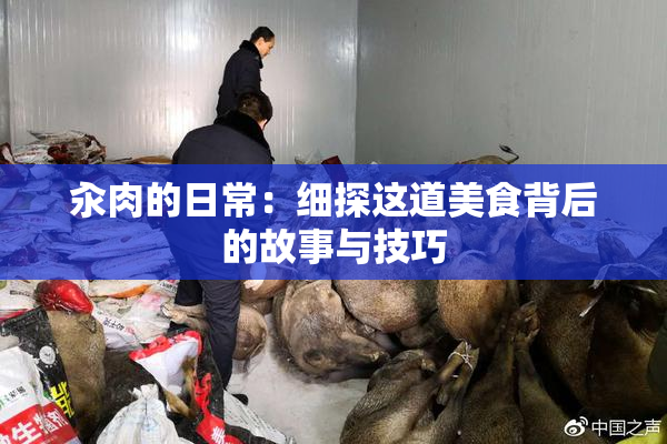 汆肉的日常：细探这道美食背后的故事与技巧