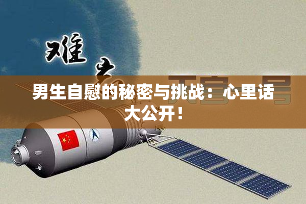 男生自慰的秘密与挑战：心里话大公开！