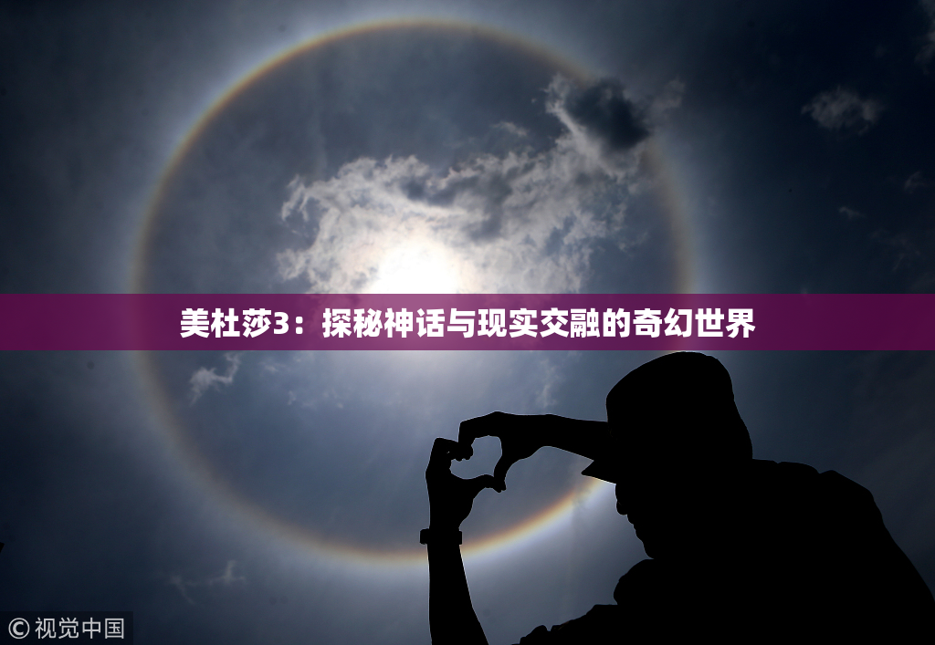 美杜莎3：探秘神话与现实交融的奇幻世界