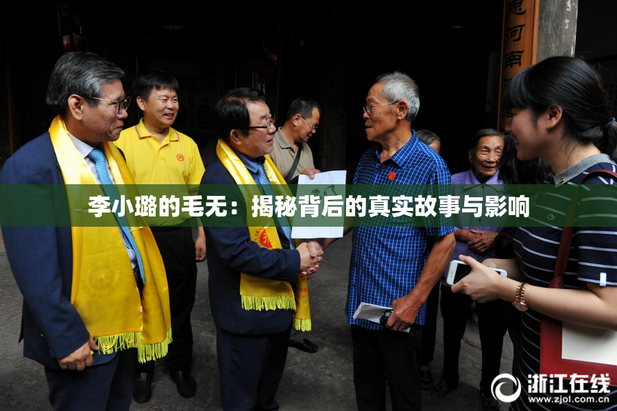 李小璐的毛无：揭秘背后的真实故事与影响