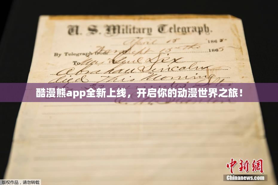 酷漫熊app全新上线，开启你的动漫世界之旅！