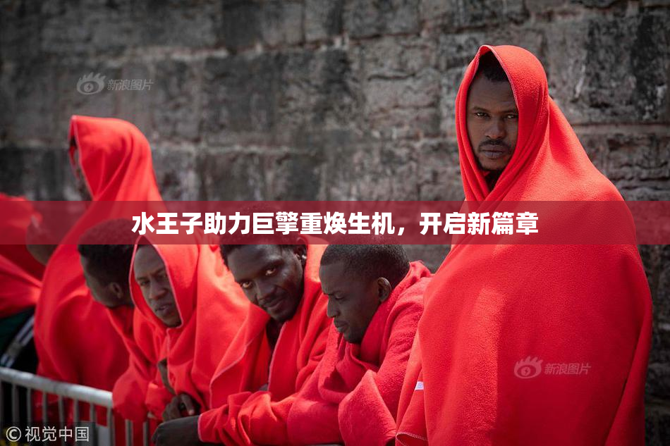 水王子助力巨擎重焕生机，开启新篇章