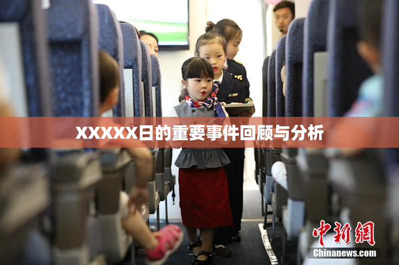 XXXXX日的重要事件回顾与分析