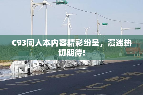 C93同人本内容精彩纷呈，漫迷热切期待!