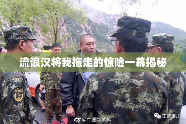 流浪汉将我拖走的惊险一幕揭秘