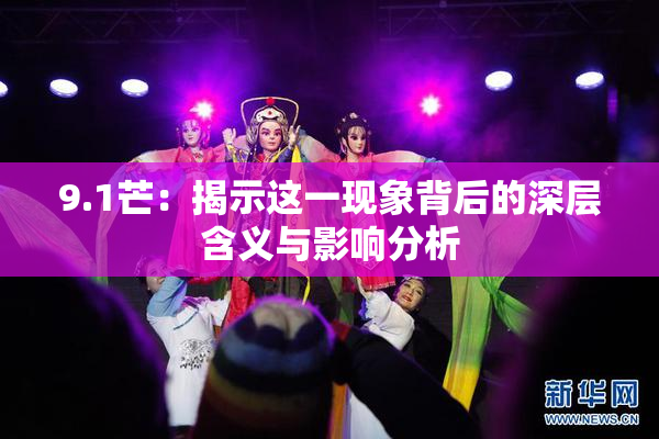 9.1芒：揭示这一现象背后的深层含义与影响分析