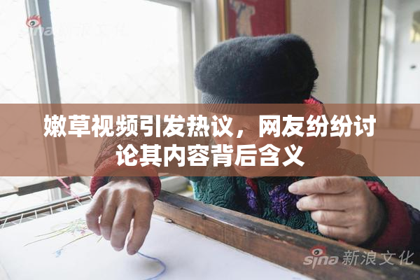 嫩草视频引发热议，网友纷纷讨论其内容背后含义
