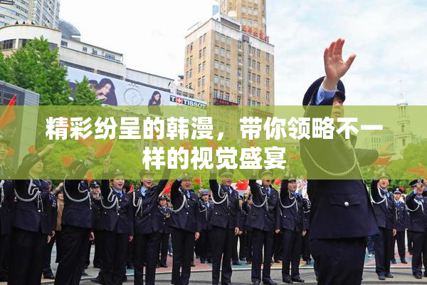 精彩纷呈的韩漫，带你领略不一样的视觉盛宴