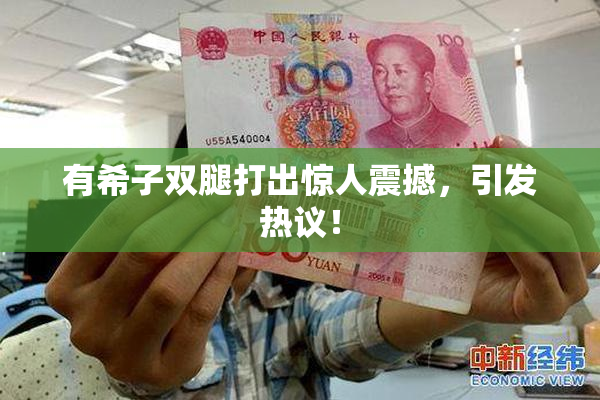 有希子双腿打出惊人震撼，引发热议！