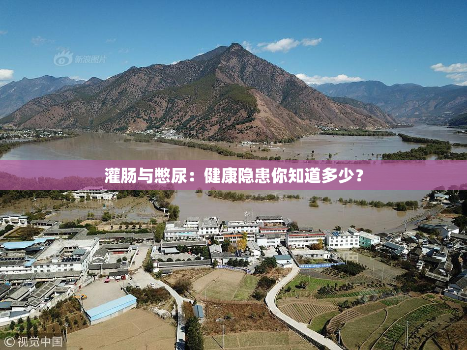 灌肠与憋尿：健康隐患你知道多少？