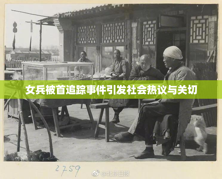女兵被首追踪事件引发社会热议与关切