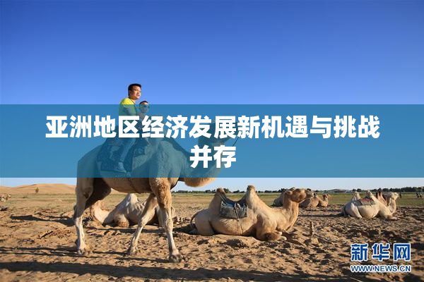 亚洲地区经济发展新机遇与挑战并存