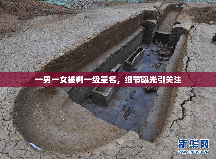一男一女被判一级罪名，细节曝光引关注