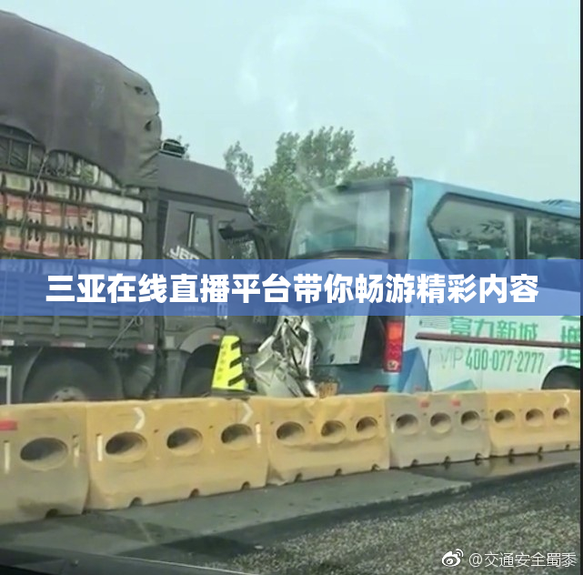 三亚在线直播平台带你畅游精彩内容