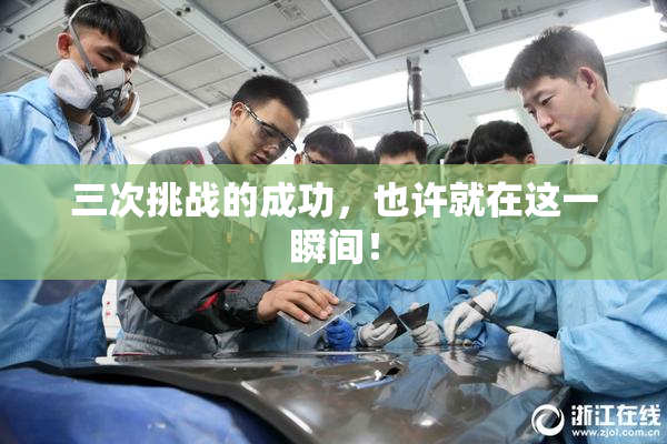 三次挑战的成功，也许就在这一瞬间！