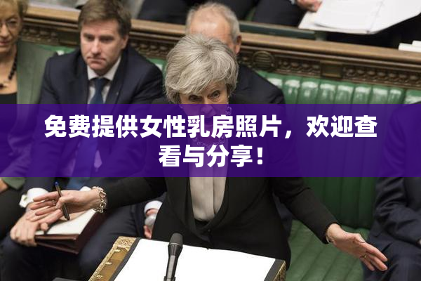 免费提供女性乳房照片，欢迎查看与分享！