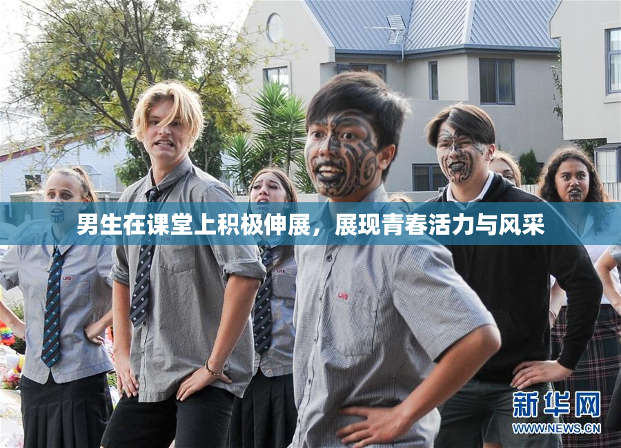 男生在课堂上积极伸展，展现青春活力与风采