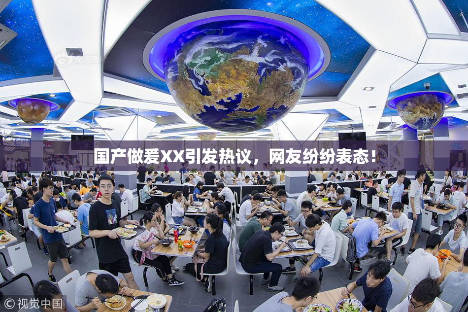 国产做爰XX引发热议，网友纷纷表态！