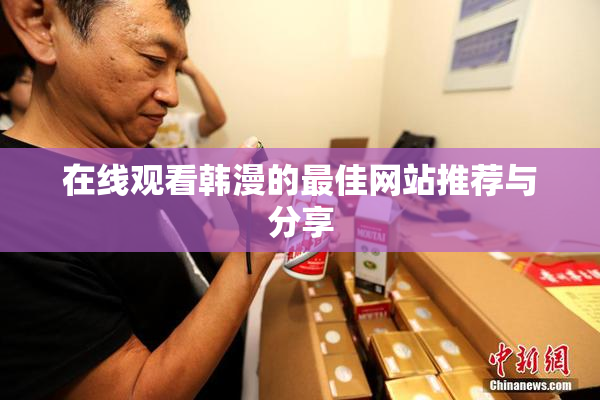 在线观看韩漫的最佳网站推荐与分享