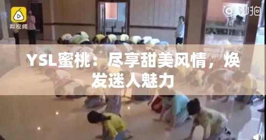 YSL蜜桃：尽享甜美风情，焕发迷人魅力