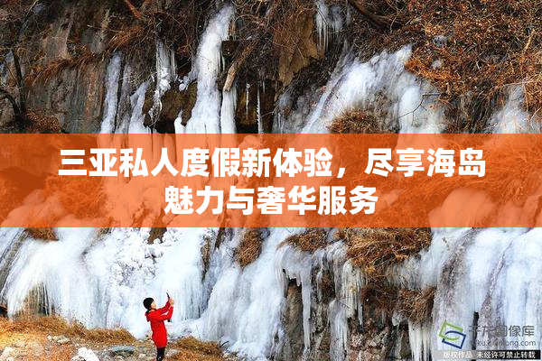 三亚私人度假新体验，尽享海岛魅力与奢华服务