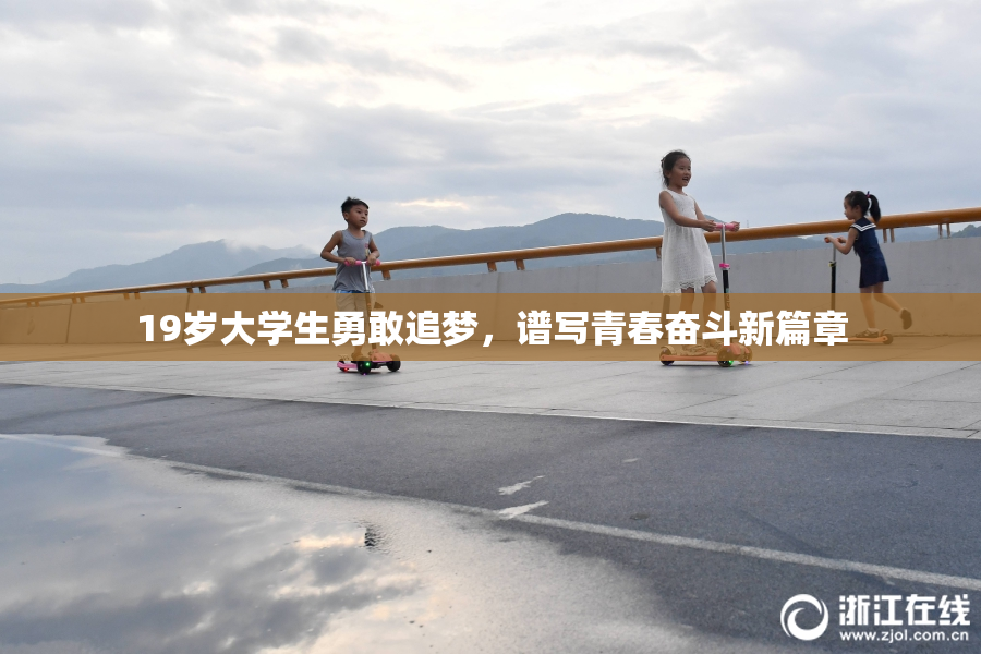 19岁大学生勇敢追梦，谱写青春奋斗新篇章