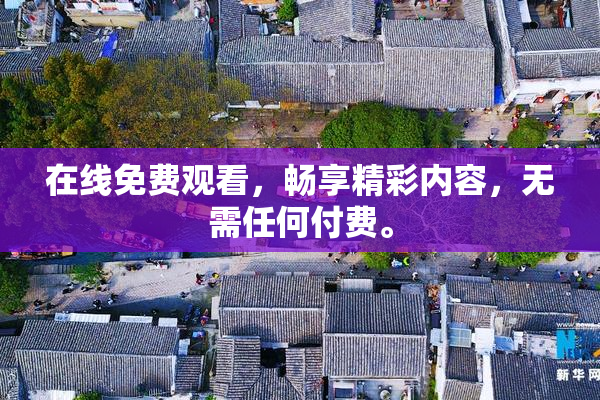 在线免费观看，畅享精彩内容，无需任何付费。