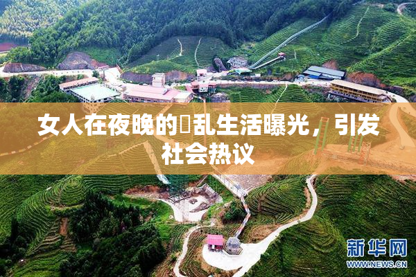女人在夜晚的婬乱生活曝光，引发社会热议