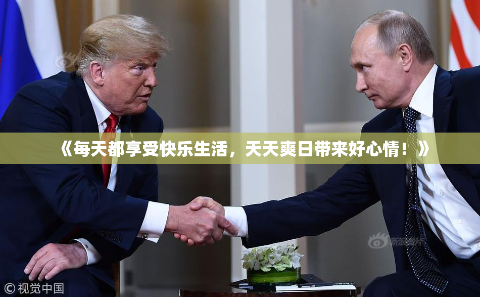 《每天都享受快乐生活，天天爽日带来好心情！》