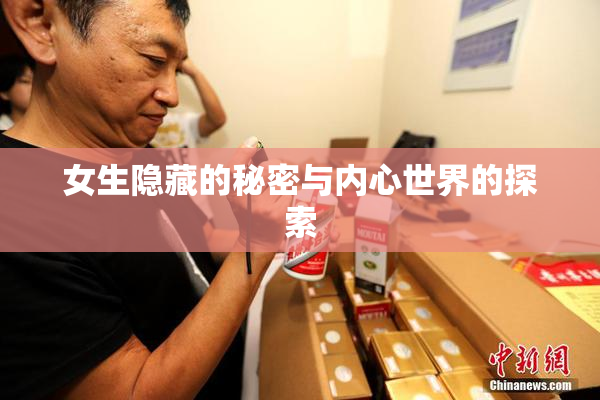 女生隐藏的秘密与内心世界的探索