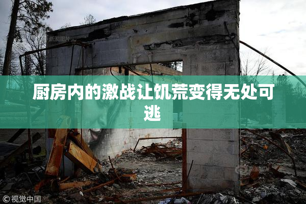 厨房内的激战让饥荒变得无处可逃