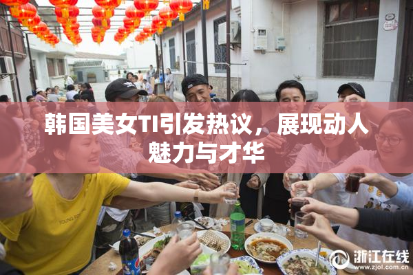 韩国美女TI引发热议，展现动人魅力与才华