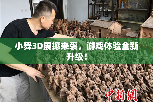 小舞3D震撼来袭，游戏体验全新升级！