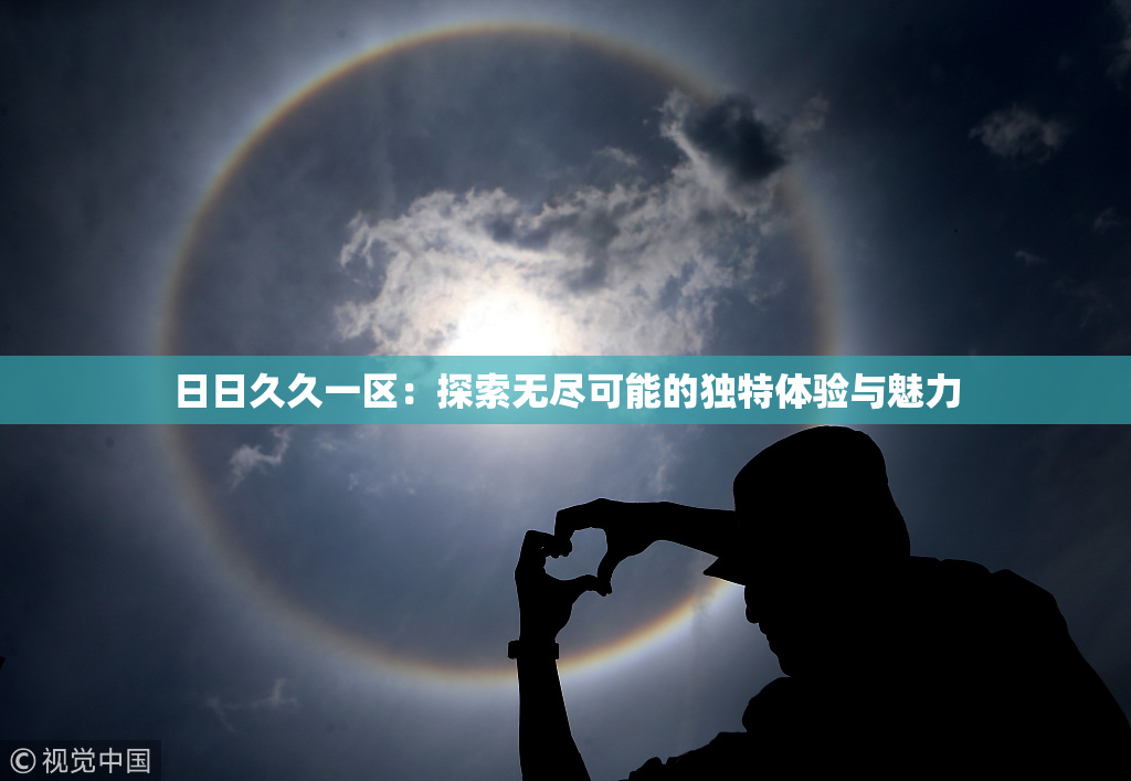 日日久久一区：探索无尽可能的独特体验与魅力