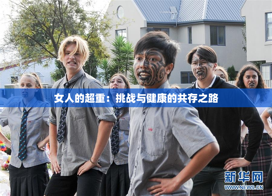 女人的超重：挑战与健康的共存之路