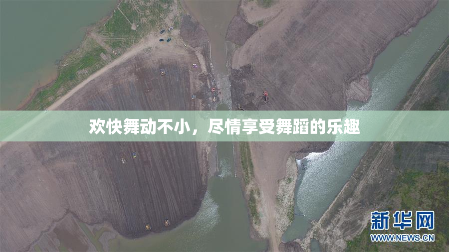 欢快舞动不小，尽情享受舞蹈的乐趣
