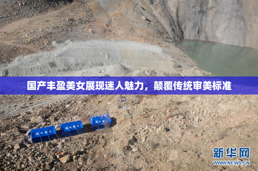 国产丰盈美女展现迷人魅力，颠覆传统审美标准