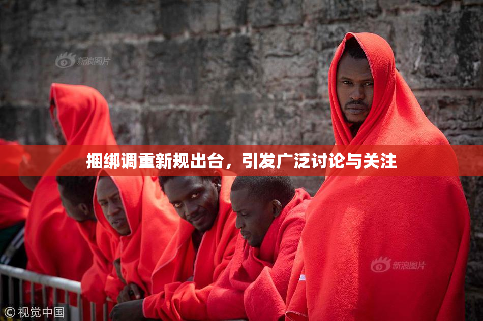 捆绑调重新规出台，引发广泛讨论与关注