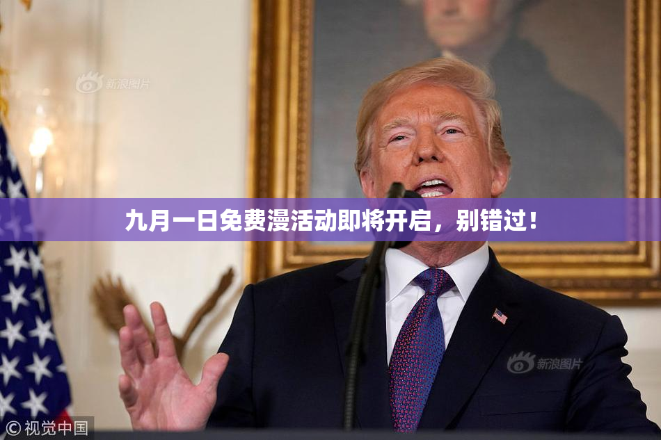 九月一日免费漫活动即将开启，别错过！