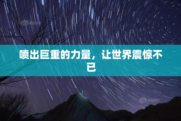喷出巨重的力量，让世界震惊不已