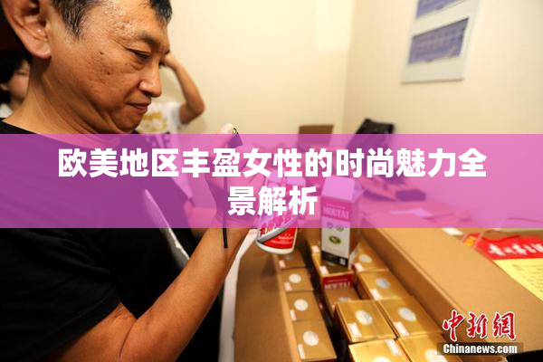 欧美地区丰盈女性的时尚魅力全景解析