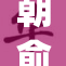 朝俞春药pl背后的秘密与影响分析