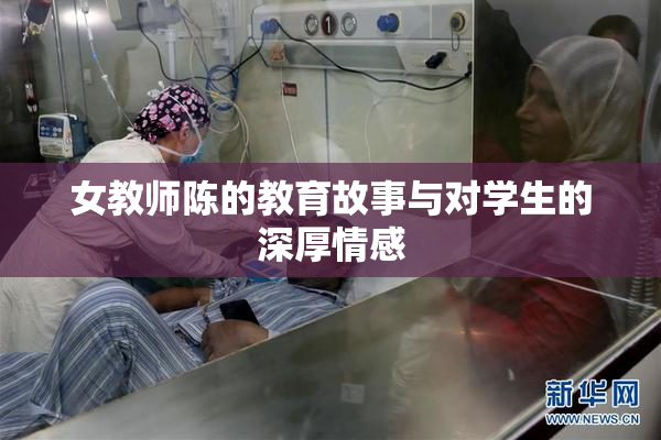 女教师陈的教育故事与对学生的深厚情感