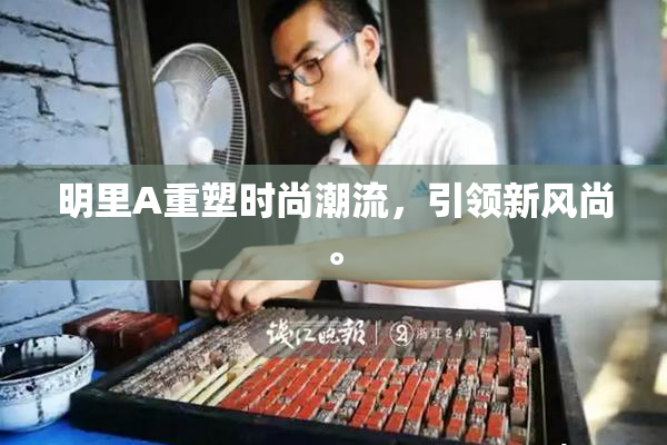 明里A重塑时尚潮流，引领新风尚。