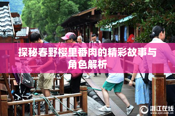 探秘春野樱里番肉的精彩故事与角色解析