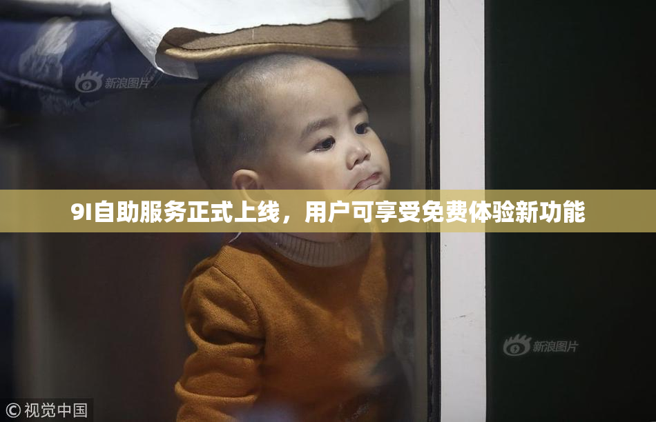 9I自助服务正式上线，用户可享受免费体验新功能