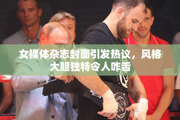 女裸体杂志封面引发热议，风格大胆独特令人咋舌