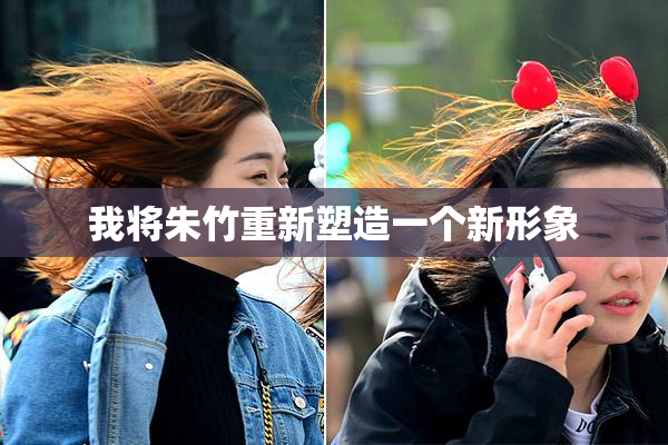 我将朱竹重新塑造一个新形象