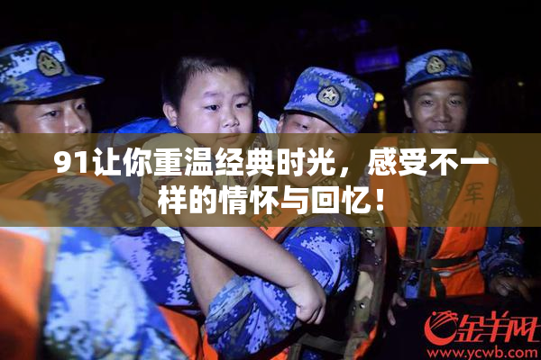 91让你重温经典时光，感受不一样的情怀与回忆！